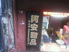 -阿安甜品(五一街店)