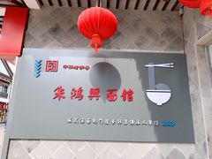 -朱鸿兴面馆(镇湖店)