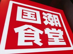 -鑫小城故事·藕汤·家常菜(台北一路总店)