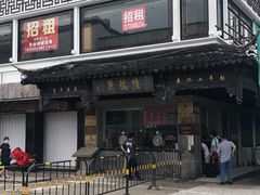 -陆稿荐观前街店