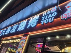 -八条友鲜货烧烤·脆皮烤鱼(石岩旗舰店)