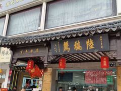 -陆稿荐观前街店