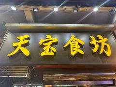 -天宝食坊·啫啫煲大排档(西华路店)