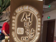 -西塔老太太泥炉烤肉(青浦蟠龙天地店)