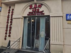 -东泰祥生煎馆(重庆北路店)