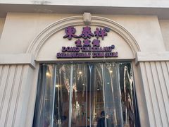 -东泰祥生煎馆(重庆北路店)