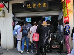 门面-沈记青团