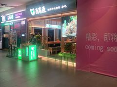 门面-百春原湖南牛肉粉(百联世纪店)