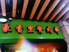 -豪香里脊肉串(大中路店)