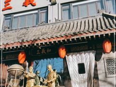 -三义和酒楼(广渠门店)