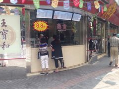 门面-王宝和酒家(黄浦店)