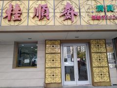 门面-桂顺斋(西花市店)