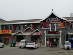 -山里屯铁锅炖·东北菜(康桥店)