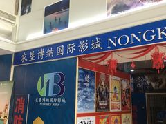 -农垦博纳国际影城(津奥广场IMAX店)