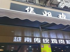 -华姐鸡粉(教育路店)