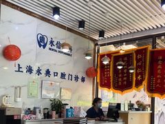 -永信齿科·永典口腔门诊部(浦东店)