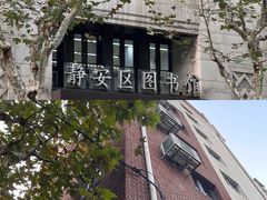 -上海市静安区图书馆(新闸路馆)