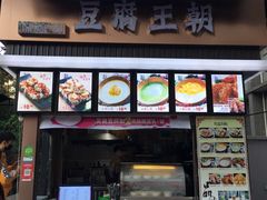 -豆腐王朝(30度街吧店)