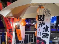 -火山烧烤(黄泥磅店)