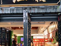 门面-汪玉霞(汉口里店)