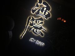-Joy酒隐(西湖店)