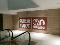 -合生汇·停车场