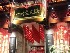 门面-一斗火锅·招财羊毛肚(北温泉九号店)