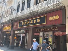 -黄则和花生汤(中山路店)
