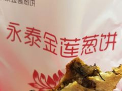-金莲葱饼