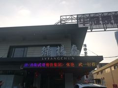 -绿杨春·淮扬宴(庐山路店)