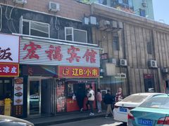-辽B·小串(总店)