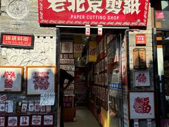 -烟袋斜街