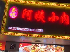 -阿姨小肉摊(同济西苑店)