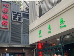 -柴爿巷·香酥鸡&馄饨(复兴中路店)