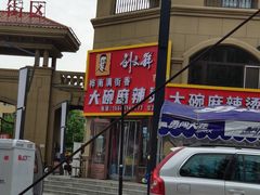 门面-刘文祥大碗麻辣烫(立汇店)