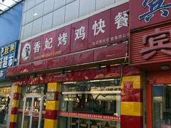 门面-香妃烤鸡(西单店)