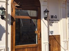 -沏点Trattoria意大利餐厅(新街口店)