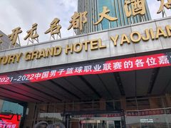 -诸暨耀江开元名都大酒店
