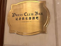 -记者俱乐部酒吧(北京瑞吉酒店)