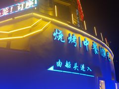门面-鼎道味尊总汇演绎烧烤·中草药烧烤