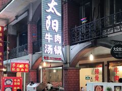 -花水湾红太阳牛肉汤锅