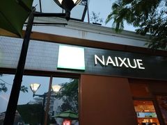 -奈雪的茶(大梅沙8号仓店)
