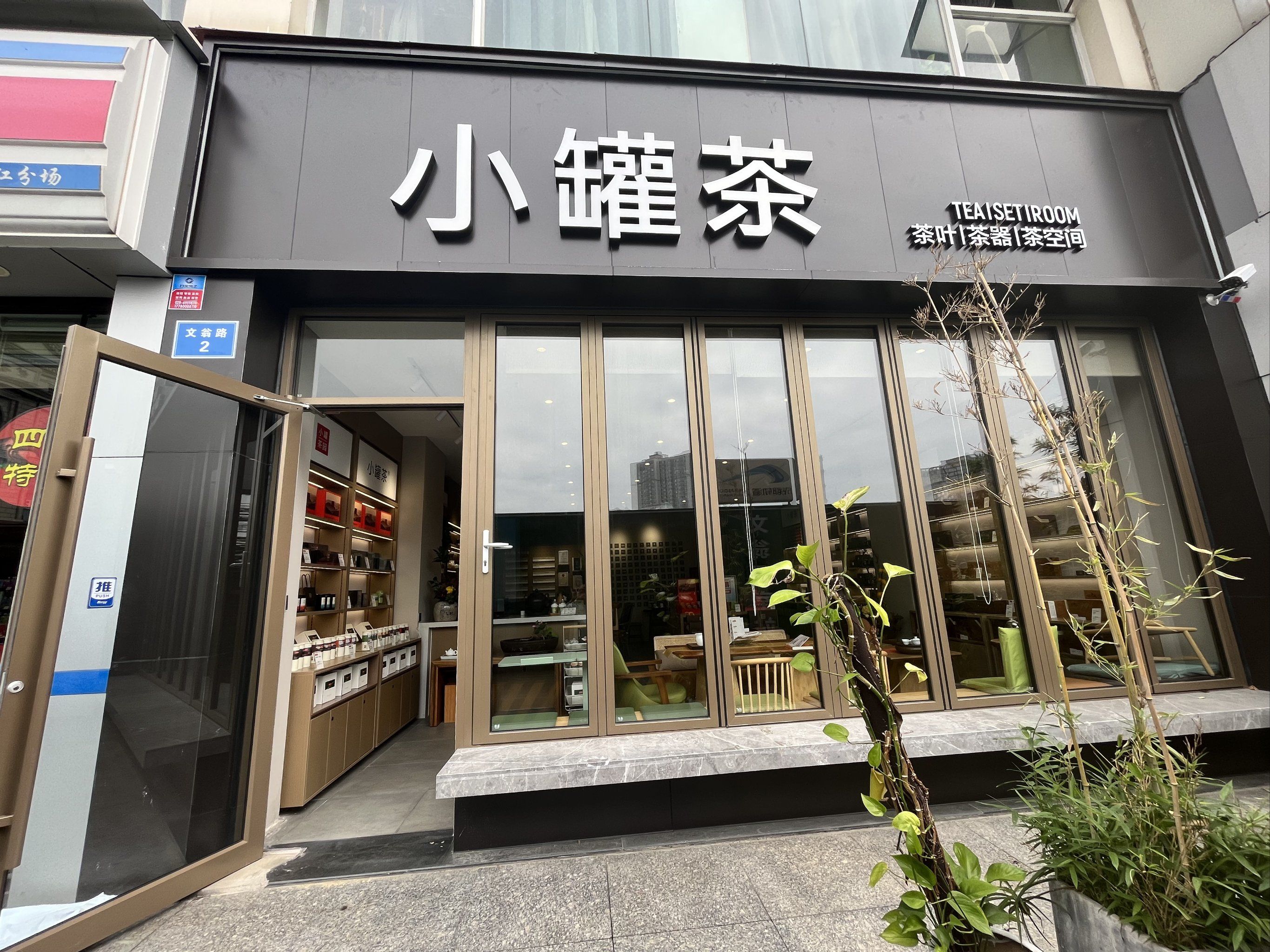城市茶馆品鉴官丨探店小罐茶馆