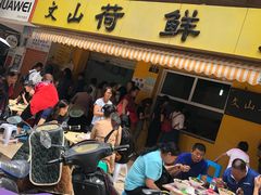 -文山荷鲜居(翠湖店)