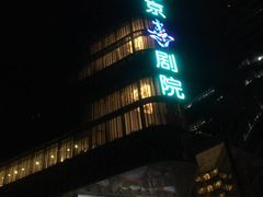 -北京喜剧院