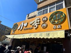 -小李烧鸡(西北角总店)