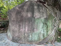 -草庵摩尼教遗址公园