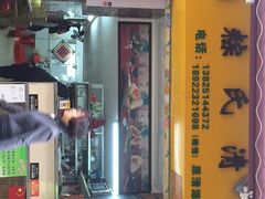 门面-粽氏清源(昌兴街店)