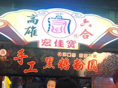 -六合夜市