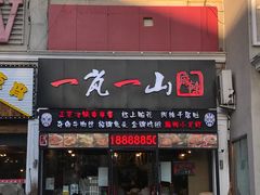 门面-一岚一山(角门总店)